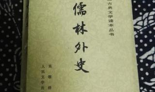 儒林外史的主要内容 儒林外史的主要内容概括